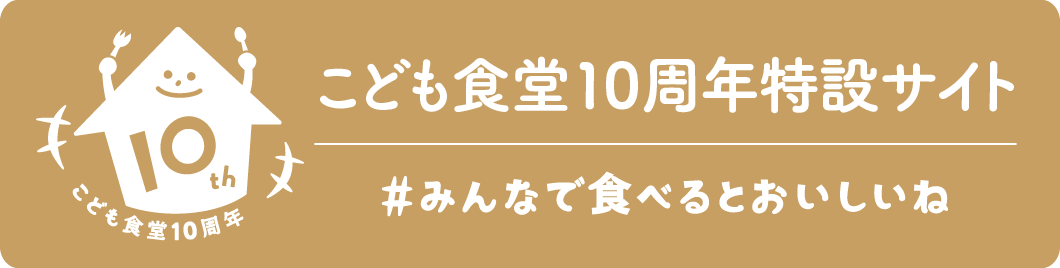 むすびえ Npo法人 全国こども食堂支援センター