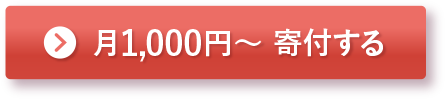 月1,000円〜 寄付する