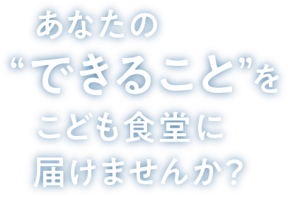 あなたのできることをこども食堂に届けませんか？