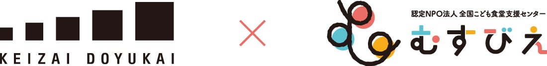 KEIZAI DOUYUKAI 認定NPO法人 全国こども食堂支援センター・むすびえ