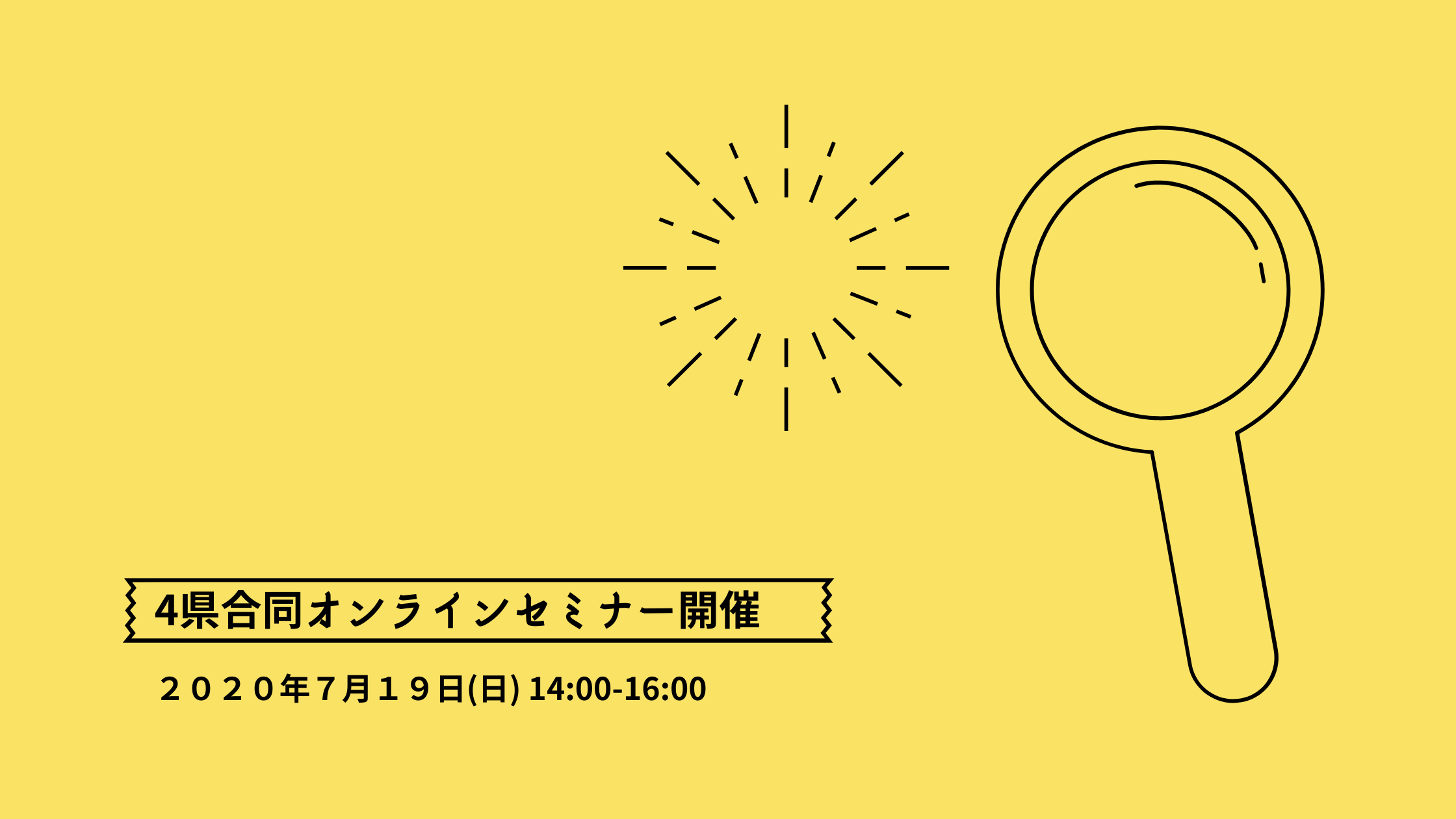 ご案内 むすびえ4県合同オンラインセミナー開催のお知らせ 7 19 新着情報 むすびえ