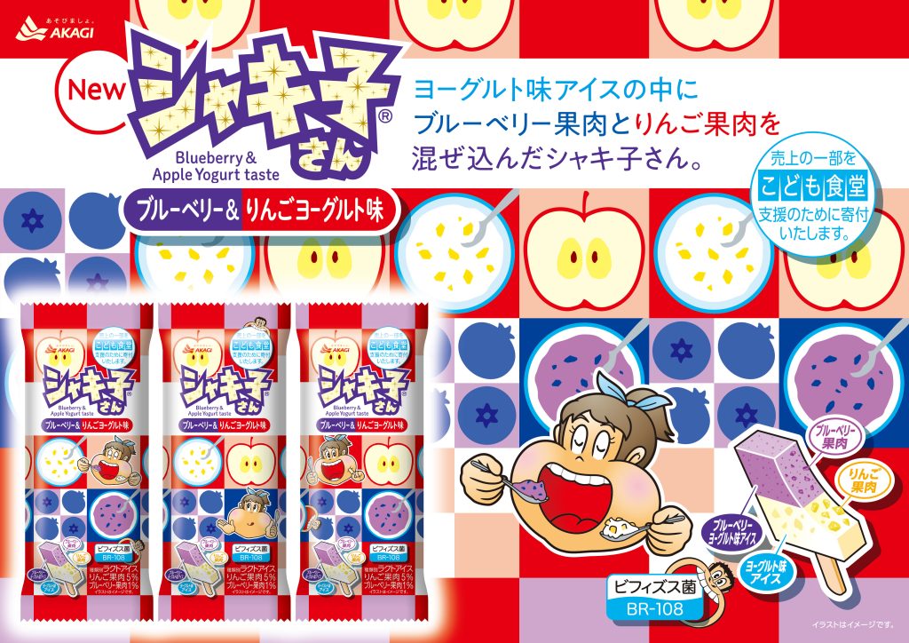 シャキ子BB＆りんごヨーグルト味_A4横