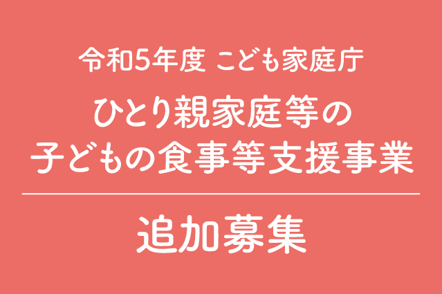 追加募集・10/12締切】令和5年度 こども家庭庁 ひとり親家庭等の子ども