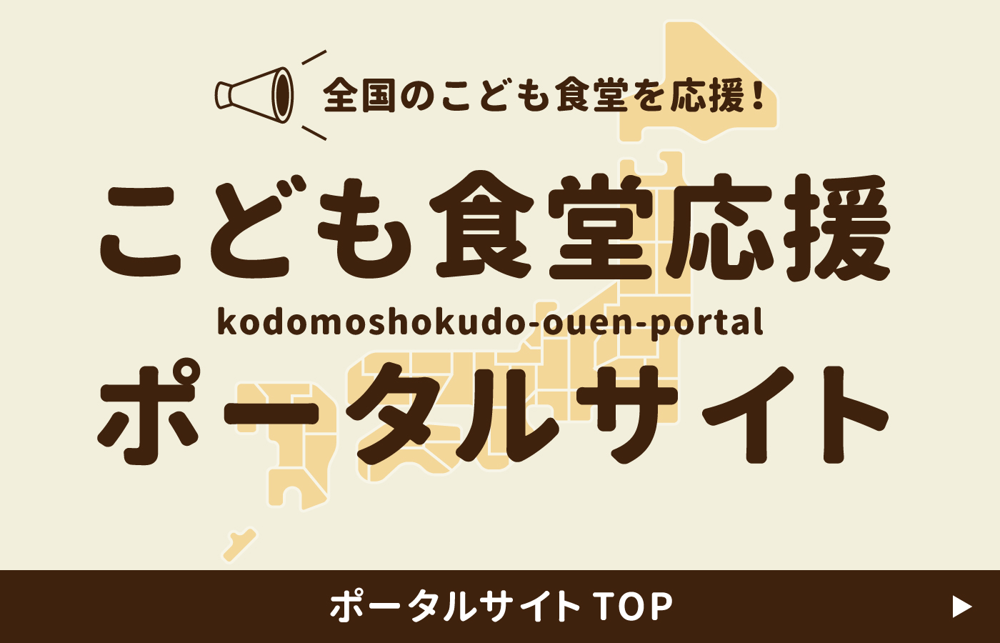 むすびえ – NPO法人 全国こども食堂支援センター