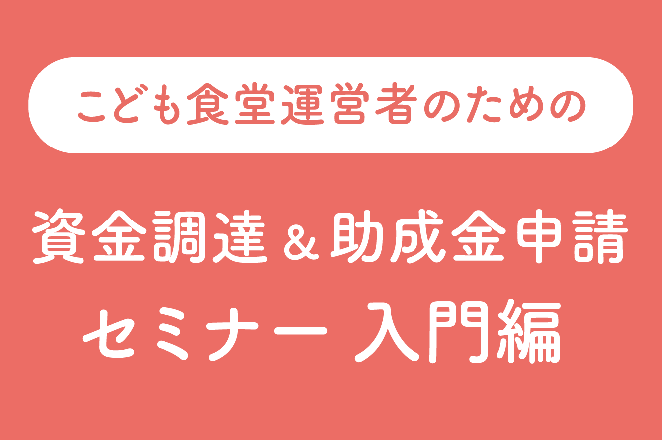 【ご案内】こども食堂運営者のための、資金調達＆助成金申請セミナー（入門編）