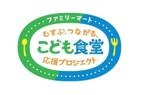 ファミリーマート むすぶ、つながる、こども食堂応援プロジェクト2025年度助成のお知らせ