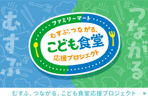 ファミリーマート＆むすびえ「むすぶ、つながる、こども食堂応援プロジェクト」の特設サイトを公開いたしました