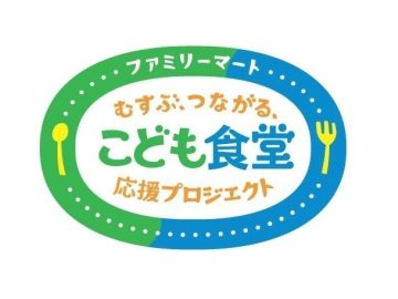 「ファミリーマート&むすびえこども食堂助成」2025年度継続応援助成 採択団体発表のお知らせ