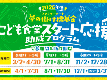 ファミリーマート&むすびえ「2026年度 こども食堂スタート応援助成プログラム」公募開始〜年3回の公募で通年支援を実現!立ち上げ応援動画や毎月の相談会などサポート体制も拡充〜